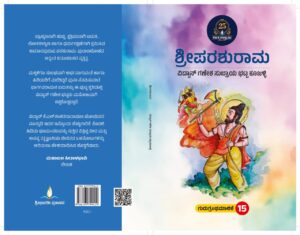 ಶ್ರೀಪರಶುರಾಮ | Sri Parashurama