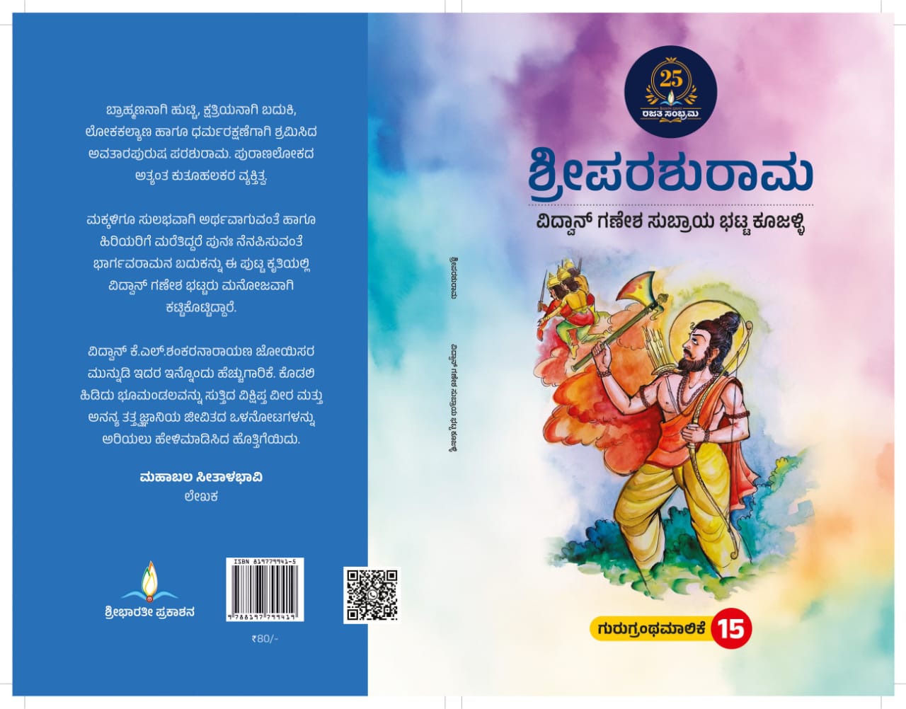 ಶ್ರೀಪರಶುರಾಮ | Sri Parashurama