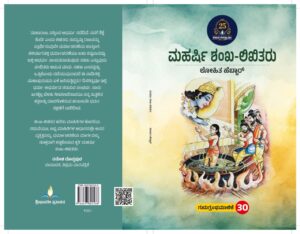 ಮಹರ್ಷಿ ಶಂಖ-ಲಿಖಿತರು | Maharshi Shanka Likitaru