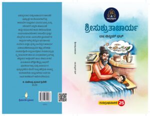 ಶ್ರೀಸುಶ್ರುತಾಚಾರ್ಯ | Sri Sushrutacharya