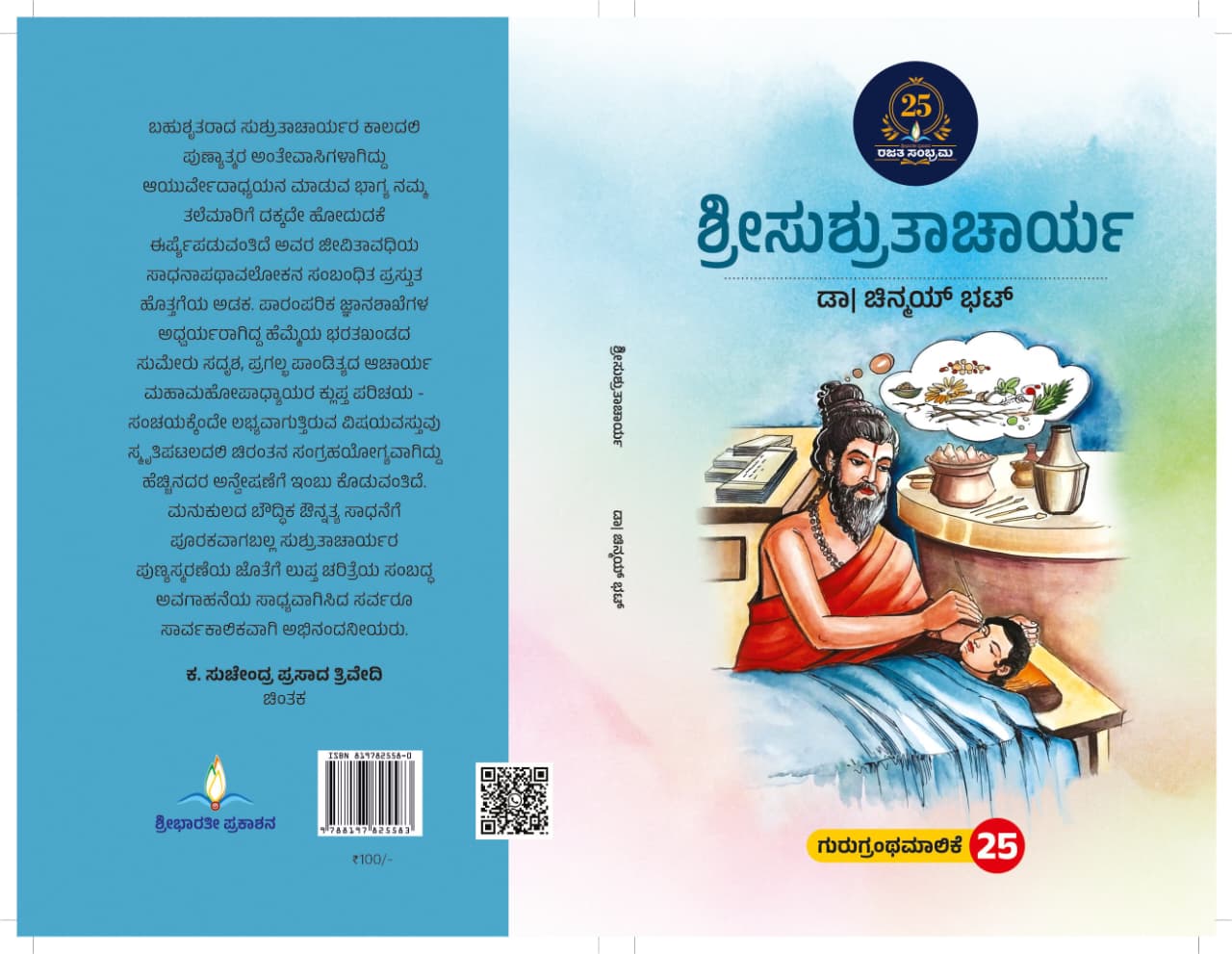 ಶ್ರೀಸುಶ್ರುತಾಚಾರ್ಯ | Sri Sushrutacharya