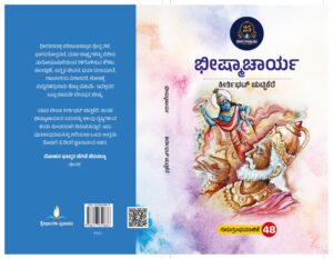 ಭೀಷ್ಮಾಚಾರ್ಯ | Bheemshmacharya