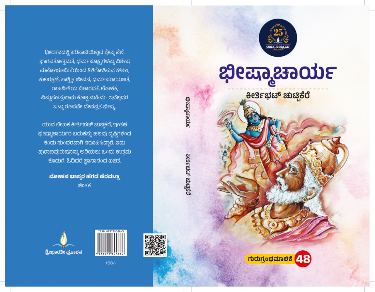 ಭೀಷ್ಮಾಚಾರ್ಯ | Bheemshmacharya