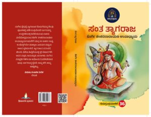ಸಂತ ತ್ಯಾಗರಾಜ | Santha Tyagaraja
