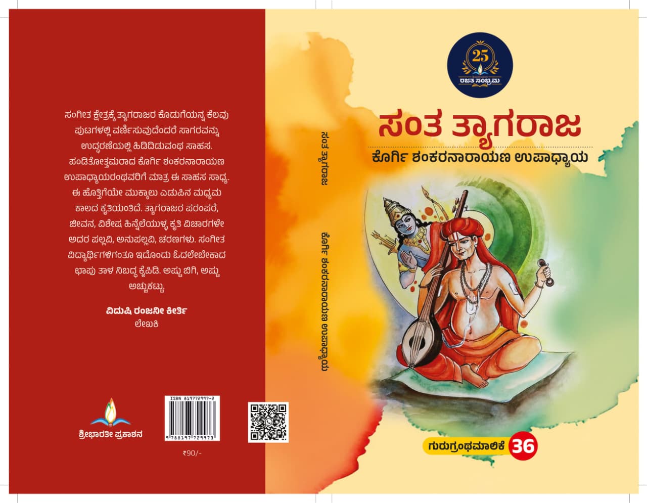 ಸಂತ ತ್ಯಾಗರಾಜ | Santha Tyagaraja