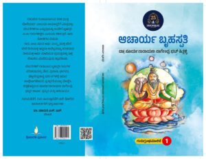 ಆಚಾರ್ಯ ಬೃಹಸ್ಪತಿ | Acharya Bruhspathi