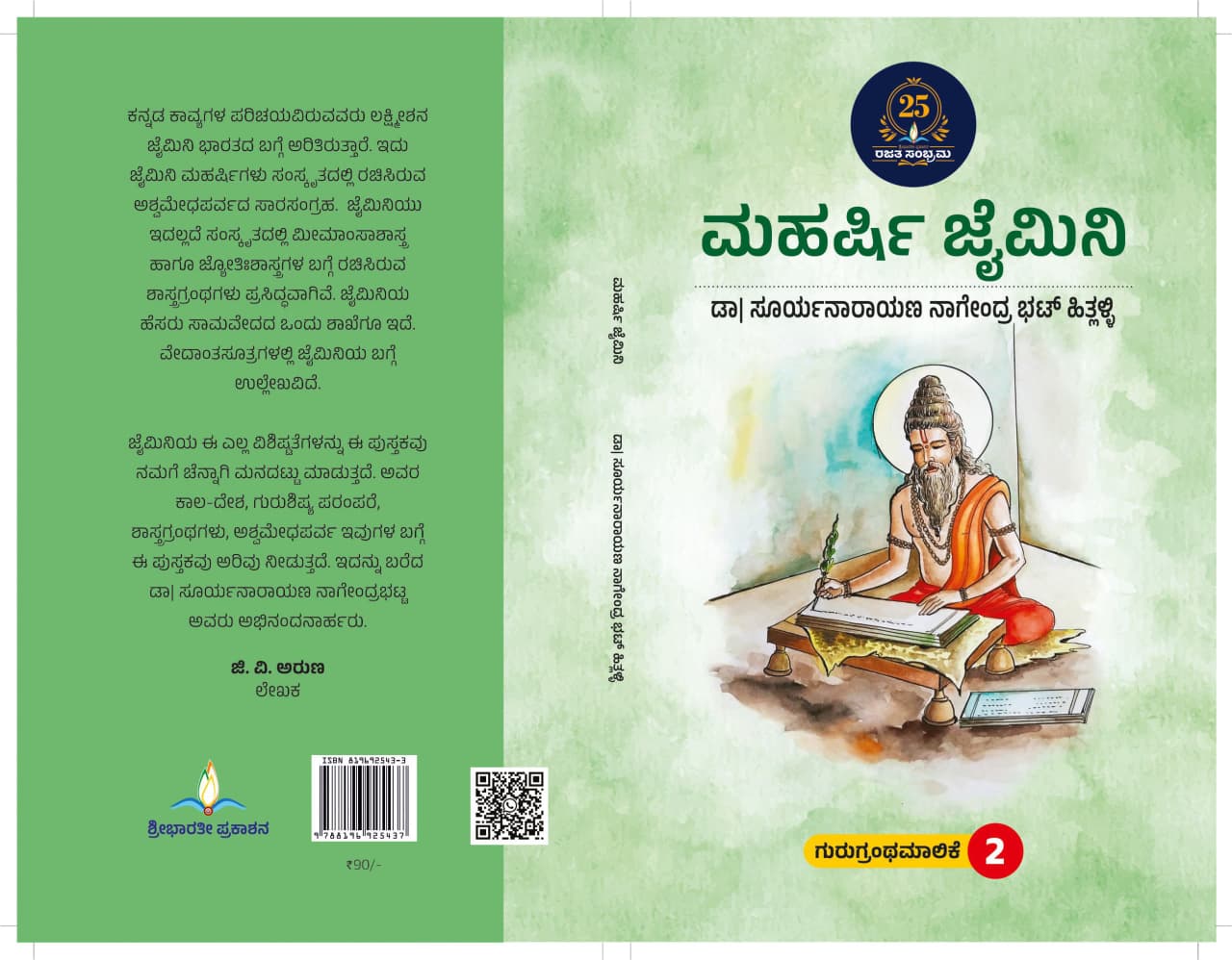 ಮಹರ್ಷಿ ಜೈಮಿನಿ | Maharshi Jaimini