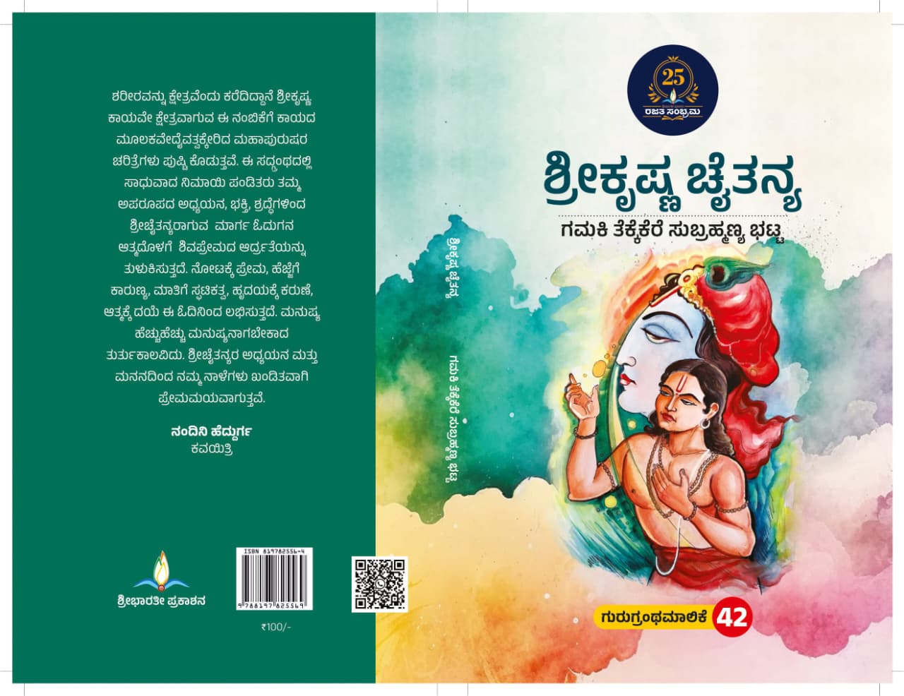 ಶ್ರೀಕೃಷ್ಣ ಚೈತನ್ಯ | Shree Krishna Chaitanya